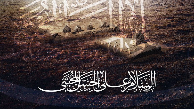 السلام على الحسن المجتبى (ع)